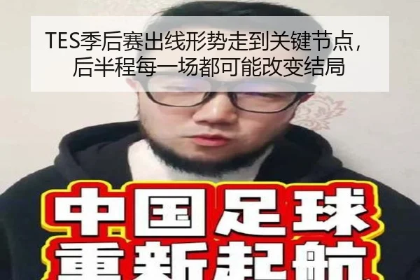 TES季后赛出线形势走到关键节点，后半程每一场都可能改变结局 - kaiyun